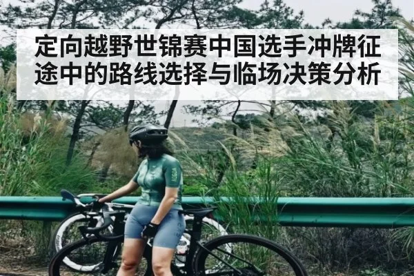 定向越野世锦赛中国选手冲牌征途中的路线选择与临场决策分析